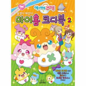 에그엔젤 코코밍 붙였다 떼었다  마이홈 코디북. 2