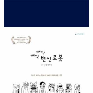 째깍째깍 변신로봇