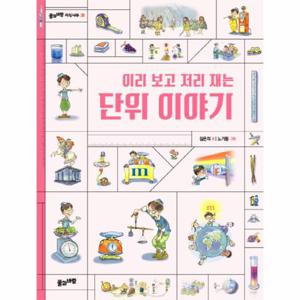 이리 보고 저리 재는 단위 이야기