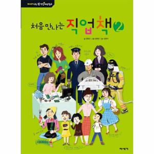 처음 만나는 직업책 2 - 미세기 교실 밖 직업 체험 학교 (양장)