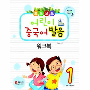 뽀포모포 어린이 중국어 발음 워크북. 1