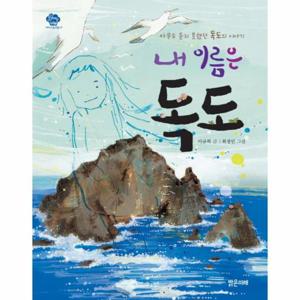 내 이름은 독도 - 아무도 듣지 못했던 독도의 이야기 - 아이스토리빌 17