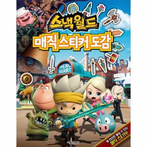 스낵월드 매직 스티커 도감