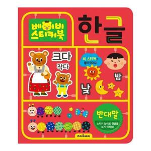 베이비 스티커북 (한글 반대말)