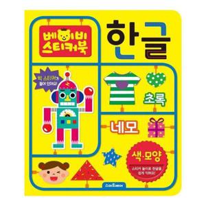 베이비 스티커북 (한글 색.모양)