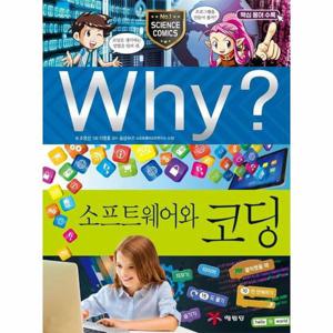 Why 소프트웨어와 코딩 - Why 초등과학학습만화 64 (양장)