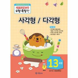 기탄영역별수학 도형.측정편 13과정 - 사각형 / 다각형