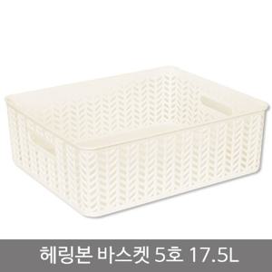 헤링본 바스켓 5호 오픈형 17.5L 화이트 바구니 수납바구니 정리바구니 수납바스켓 정리바스켓 사각바구니