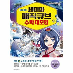 EBS 세미와 매직큐브 수학 대모험 3 - 수중 도시 아틀로시티를 지켜라
