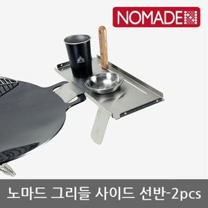 OU 노마드 그리들 사이드 선반-2pcs NEW-0239