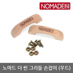 OU 노마드 더 씬 그리들 손잡이 (우드) N-7873
