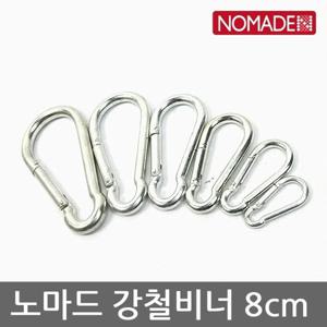 OU 노마드 10개 강철비너 8cm N-5371