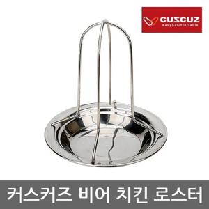 OR 커스커즈 비어 치킨 로스터, 컵 별도