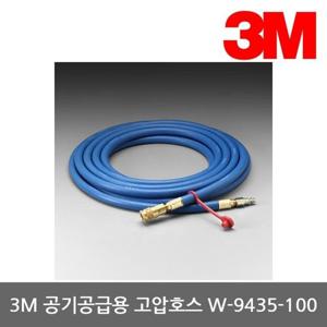 OR 3M 송기식 공기공급용 고압호스 W-9435-100 30M