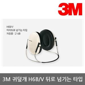 OR 3M 귀덮개 H6B/V 뒤로 넘기는 타입 21dB 95dBA 1조