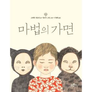 마법의 가면 [양장] (우리 아이 인성교육 5)