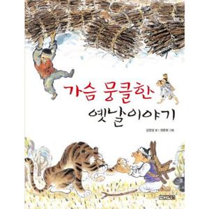 가슴 뭉클한 옛날이야기 (사계절 저학년문고 9)