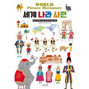 세계 나라 사전 [양장]
