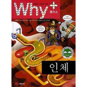 과학하는 마음을 키우는 Why+ 인체 [2판]