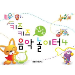 키즈키즈 신나는 음악놀이터 4