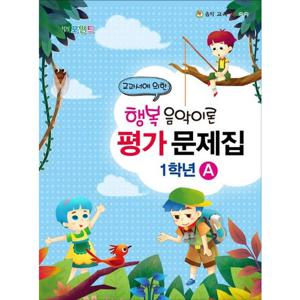 힐링포인트 행복 음악이론 평가 문제집 1학년 A  교과서에 의한 (음악 교육 IQ 쑥쑥)