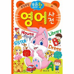 우리 아이 첫 영어사전 - 4~8세 (양장)