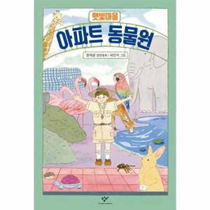 햇빛마을 아파트 동물원 - 창비아동문고 288