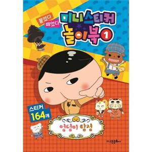[고은문화사] 엉덩이 탐정 붙였다 떼었다 미니 스티커 놀이북 1 스티커 164개 [스티커북 ]
