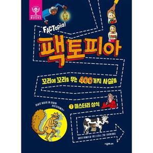[시공주니어] 팩토피아 7 미스터리 상식 꼬리에 꼬리를 무는 400가지 사실들