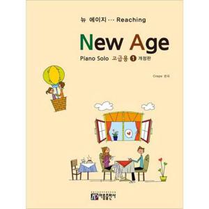 [아름출판사]아름 뉴에이지 피아노 솔로 1 고급용