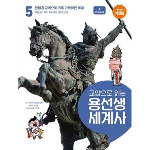교양으로 읽는 용선생 세계사 5 전쟁과 교역으로 더욱 가까워진 신세계 [전면개정판]  유럽 봉건 제도, 몽골 제국, 십자군 전쟁