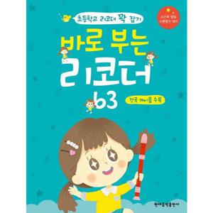 바로 부는 리코더 63 전곡 계이름 수록  초등학생 리코더 꽉 잡기