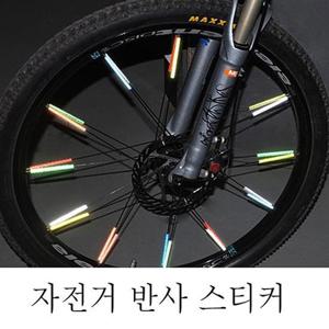 자전거보호 반사 스티커 바퀴 살 반사스트로 반사스티커 자전거 바이크 안전스티커