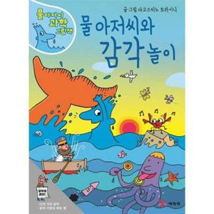 [예림당] 물 아저씨와 감각 놀이  - 양장본 Hardcover