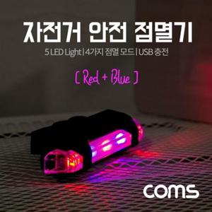 Coms 자전거 LED 안전 점멸기 USB 충전 Red Blue Ligh 자전거라이트 LED라이트 자전거점멸기 삼각점멸기 안전점멸기