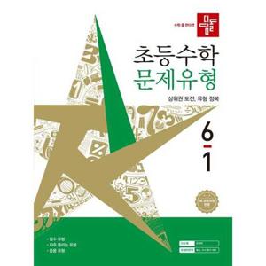 [디딤돌] 디딤돌 초등 수학 문제유형 6-1(2026)