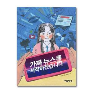 [제이북스]가짜뉴스를 시작하겠습니다 (내일을여는어린이 15)