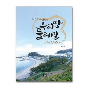 [제이북스]우리땅 둘레길 123일 3456km - 길따라 바람따라