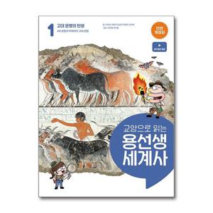 [제이북스]교양으로 읽는 용선생 세계사 1 - 고대 문명의 탄생 (