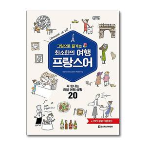 [제이북스]최소한의 여행 프랑스어 - 그림으로 즐기는