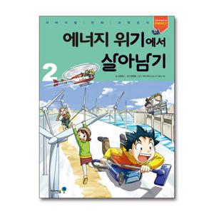 [제이북스]에너지 위기에서 살아남기 2 (서바이벌 만화 과학상식