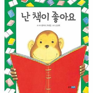 난 책이 좋아요 - 웅진 세계그림책 164 (양장)