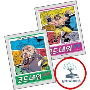 코드네임 숏컷 + 2 (전2권) 세트