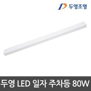 두영 LED주차장등 80W 1200mm KS LED등기구