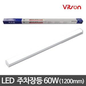 비츠로)LED주차장등 60W 1200mm KS 주광색