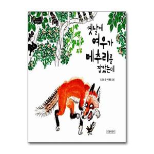 [제이북스]옛날에 여우가 메추리를 잡았는데