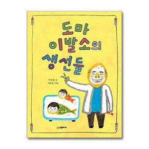 [제이북스]도마 이발소의 생선들 (시공주니어 문고 독서 레벨1 N