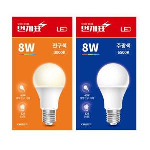 번개표 LED전구 8W 주광색 전구색 전등 LED램프 전구다마