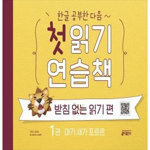 [키출판사] 첫 읽기 연습책 받침없는 읽기 편 1 아기 새가 포르르