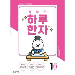 [천재교육] 해법  똑똑한 하루 한자 1단계 B(8급 기초2)(2026)